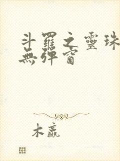 斗罗之灵珠神剑无弹窗