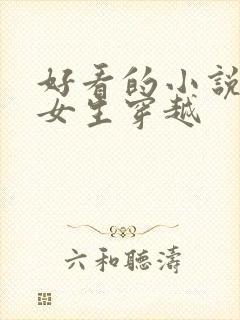 好看的小说推荐女生穿越