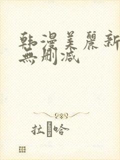 韩漫美丽新世界无删减