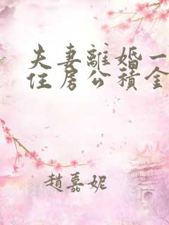 夫妻离婚一方的住房公积金怎么分