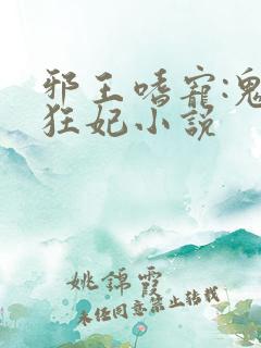 邪王嗜宠:鬼医狂妃小说