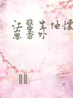 江医生他怀了的崽番外