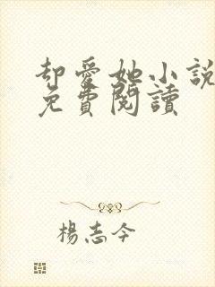 却爱她小说全文免费阅读