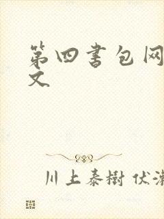第四书包网高辣文