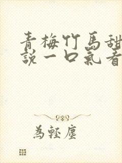 青梅竹马甜文小说一口气看完