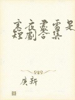 寒夜尽处是卿心短剧合集