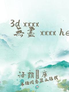 3d xxxx 无尽 xxxx hentai