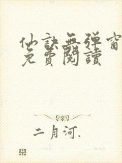 仙诀无弹窗全文免费阅读