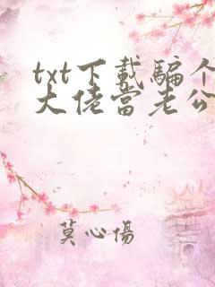 txt下载骗个大佬当老公