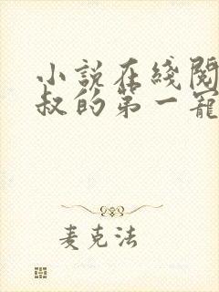 小说在线阅读皇叔的第一宠妃