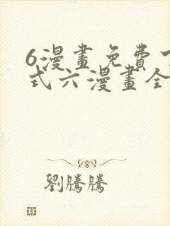6漫画免费下拉式六漫画全职法师