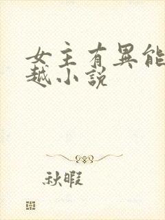 女主有异能的穿越小说