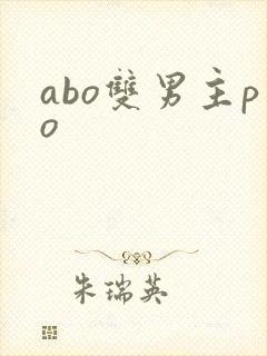abo双男主po