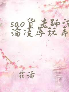 sao货老师沉沦凌辱玩弄