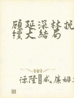 顾延深林挽音后续大结局