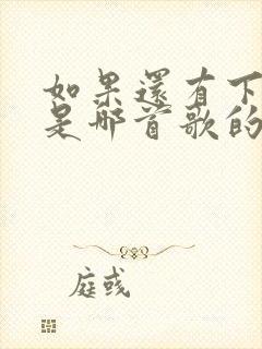 如果还有下辈子是哪首歌的歌词