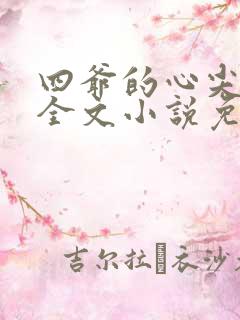 四爷的心尖宠妃全文小说免费阅读