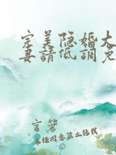 完美隐婚大佬宠妻请低调免费阅读