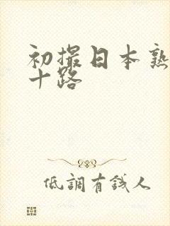 初撮日本熟女六十路