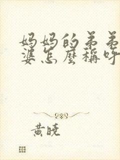 妈妈的弟弟的老婆怎么称呼