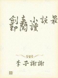 剑来小说最新章节阅读