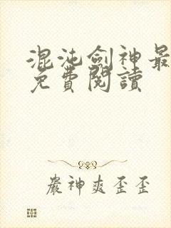 混沌剑神最新章免费阅读