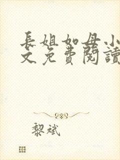 长姐如母小说全文免费阅读