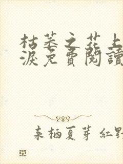 枯萎之花上的眼泪免费阅读下拉式漫画