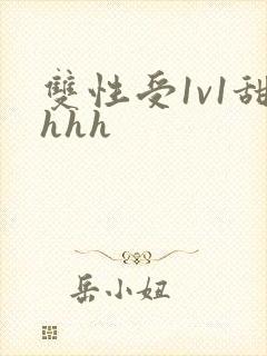 双性受1v1甜hhh