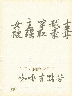 女主穿越古希腊被强取豪夺的小说