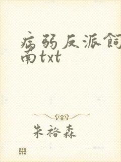 病弱反派饲养指南txt
