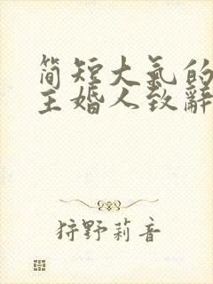 简短大气的婚礼主婚人致辞