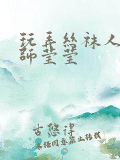 玩弄丝袜人妻老师莹莹