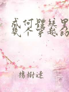 成何体统里面有几个穿越的