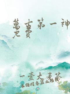 万古第一神完整免费