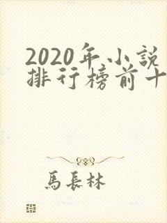 2020年小说排行榜前十名