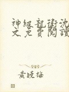 神级龙卫沈浪全文免费阅读