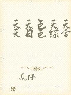 天天色天天操天天日色综合