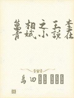 万相之王李洛姜青娥小说在哪听