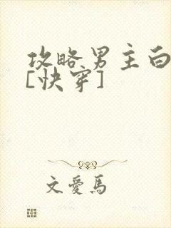 攻略男主白月光[快穿]