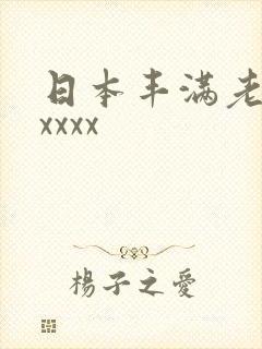 日本丰满老熟妇xxxx