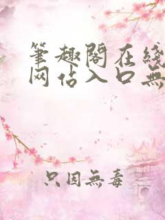 笔趣阁在线阅读网站入口无弹窗