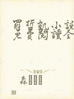 罗哲凯小说主角免费阅读全文无弹窗