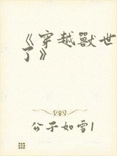 《穿越兽世爽翻了》