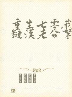 重生七零,我把糙汉老公拿下了m