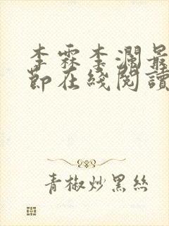 李霖李澜最新章节在线阅读