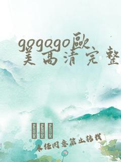 gogogo欧美高清完整版电视剧