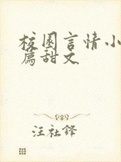 校园言情小说推荐甜文