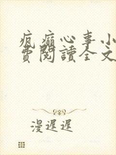 疯癫心事小说免费阅读全文无弹窗