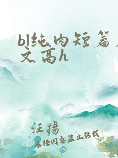 bl纯肉短篇腐文高h